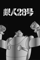 铁人28号