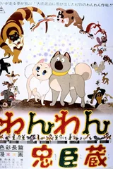 汪汪忠臣藏