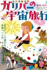 格列佛的宇宙旅行