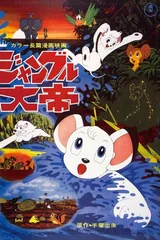 森林大帝 剧场版