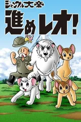 森林大帝2 前进！雷欧