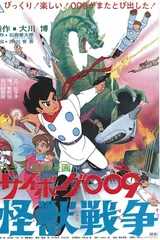 人造人009 怪兽战争