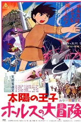 太阳王子霍尔斯的大冒险
