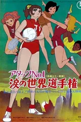 剧场版 排球甜心：泪之世界选手权