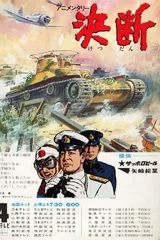 动画纪录片 决断