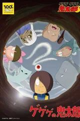 鬼太郎第二季