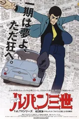 鲁邦三世  第一期