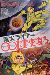 魔犬Liner0011变身！！