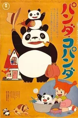 熊猫家族
