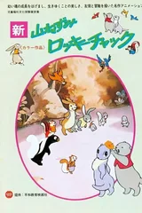 小山鼠洛基