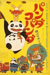 熊猫家族 雨中的马戏团