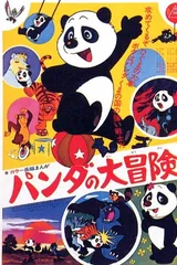 熊猫的大冒险