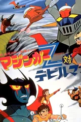 魔神Z对恶魔人