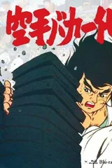 空手傻瓜一代