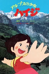 阿尔卑斯山的少女海蒂