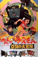 きかんしゃやえもん D51の大冒険