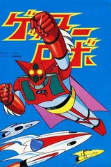 盖塔机器人