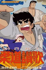 柔道赞歌