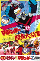 魔神Z对暗黑大将军