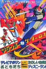 大魔神对盖塔机器人