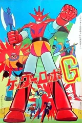 盖塔机器人G