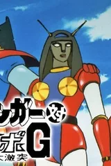 大魔神对盖塔机器人G 空中大冲击