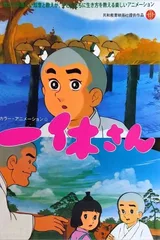 聪明的一休