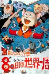 长靴猫环游世界八十天