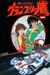 神威赛车手