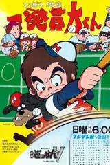 棒球少年贯太