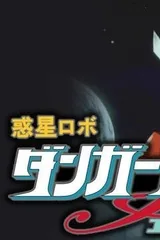 惑星机器人丹加德A 宇宙大海战