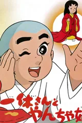 聪明的一休之刁蛮公主