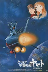 再见宇宙战舰大和号 爱的战士们