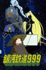 银河铁道999
