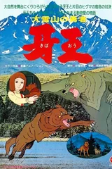 大雪山的勇者 牙王