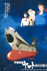 宇宙战舰大和号 新的旅程