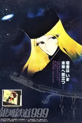 银河铁道999 剧场版