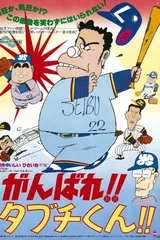 がんばれ!!タブチくん!!