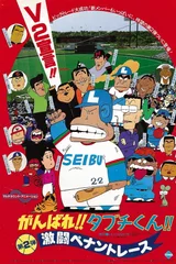 がんばれ!!タブチくん!! 第2弾 激闘ペナントレース