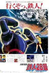太阳的使者 铁人28号