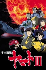 宇宙战舰大和号3