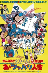 がんばれ!!タブチくん!! 第3弾 あゝツッパリ人生