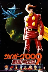 人造人009 超银河传说