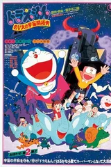 哆啦A梦：大雄的宇宙开拓史