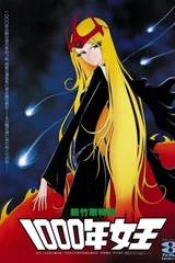 新竹取物语 1000年女王