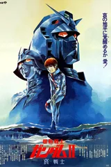 机动战士高达 剧场版Ⅱ 哀·战士