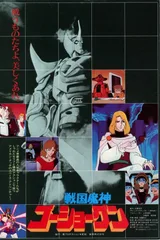 战国魔神豪将军 剧场版