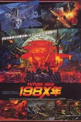 未来战争 198X年