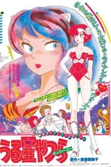 福星小子1 爱星球之恋