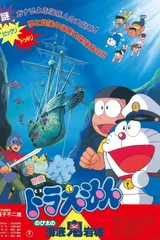哆啦A梦：大雄的海底鬼岩城